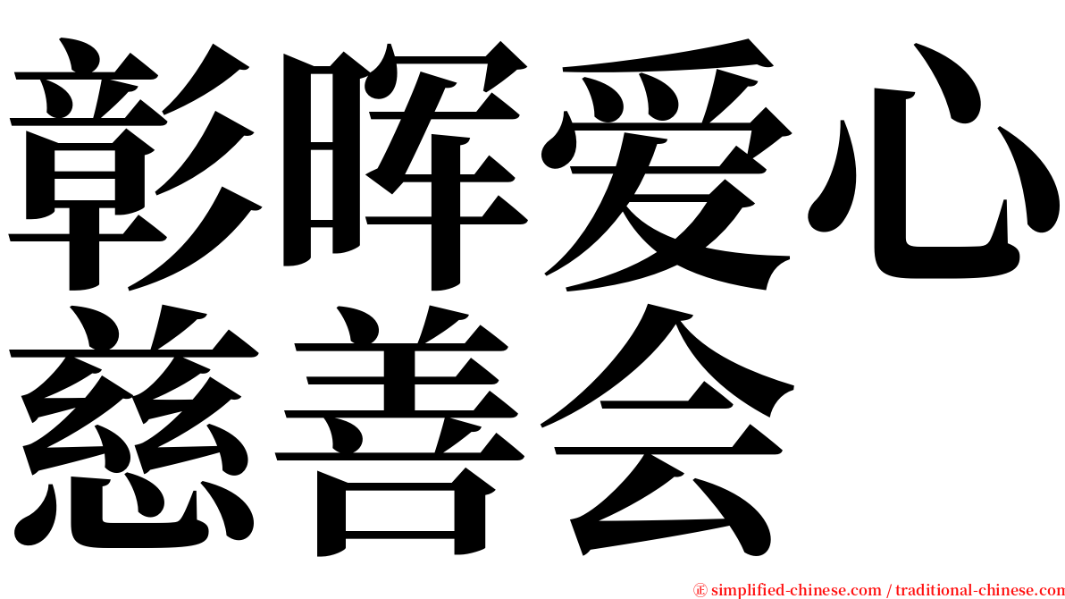 彰晖爱心慈善会 serif font