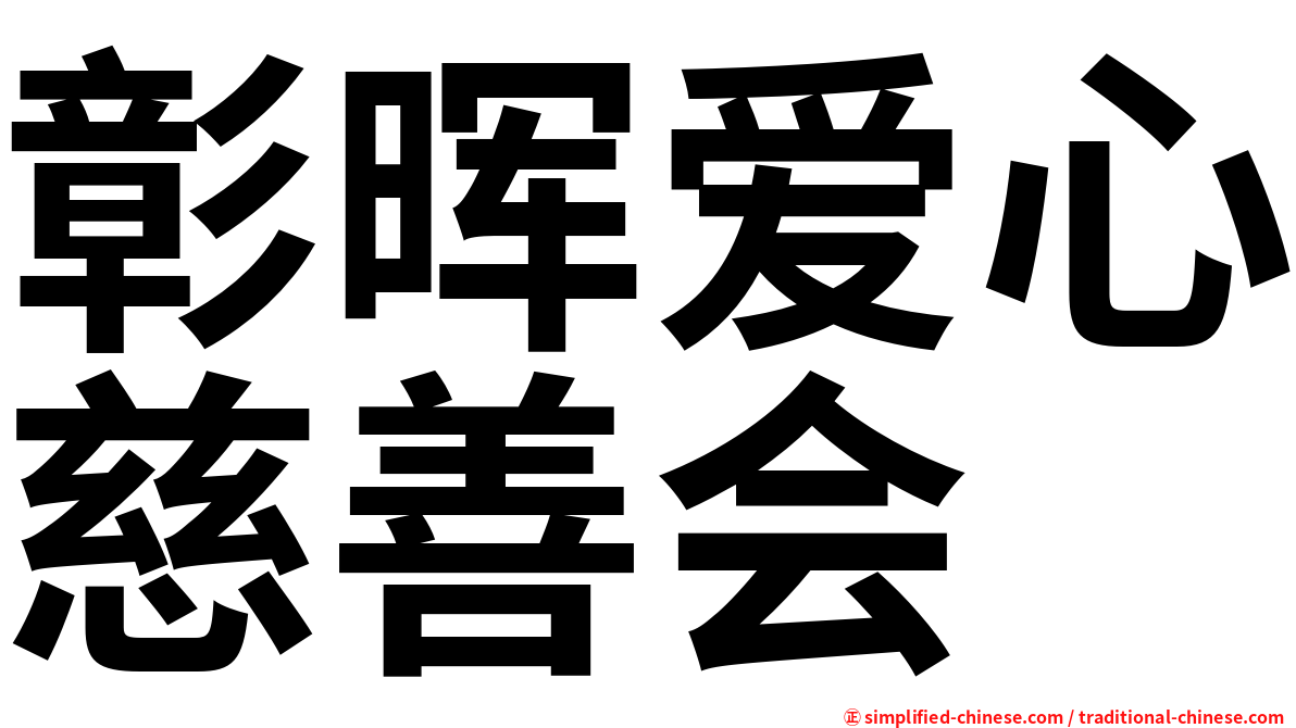 彰晖爱心慈善会