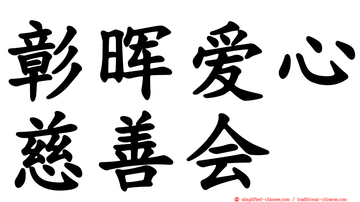 彰晖爱心慈善会