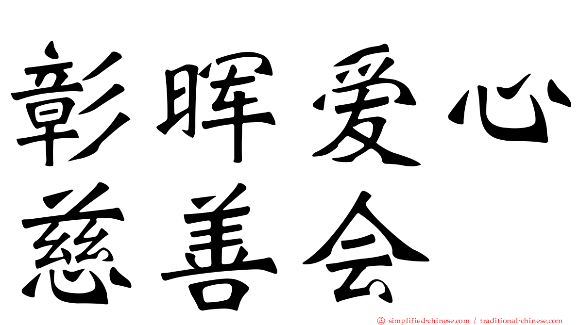 彰晖爱心慈善会