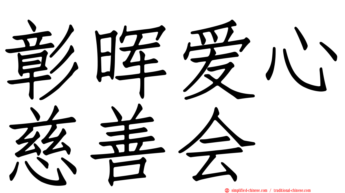 彰晖爱心慈善会