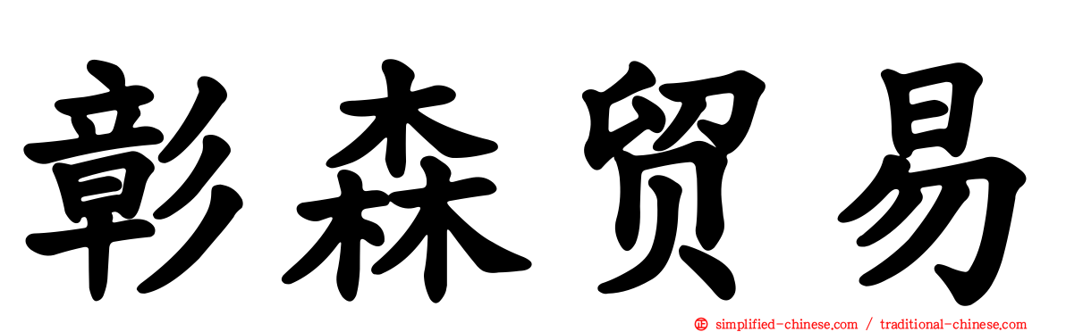 彰森贸易