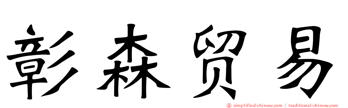彰森贸易