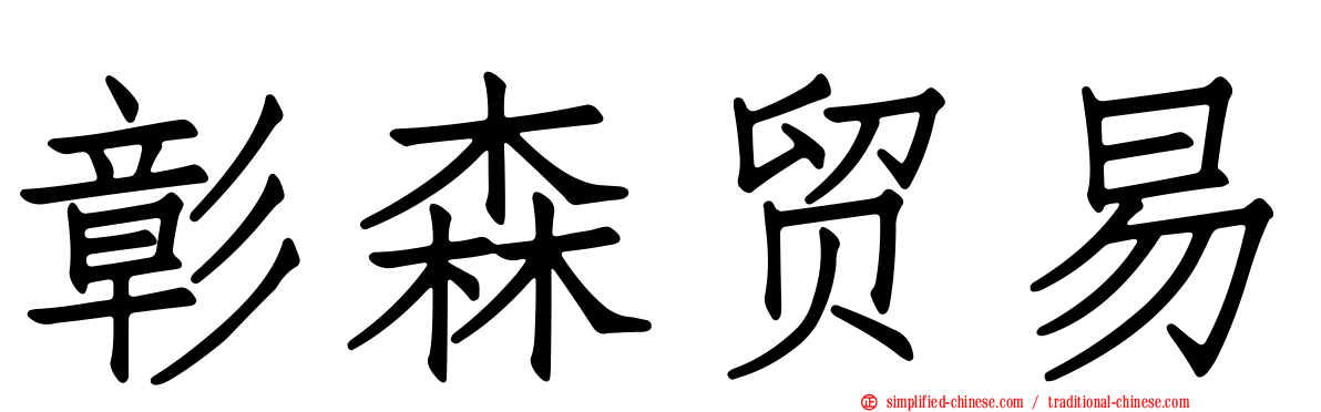 彰森贸易