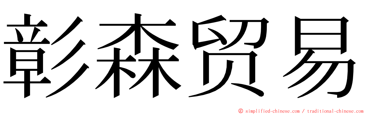 彰森贸易 ming font