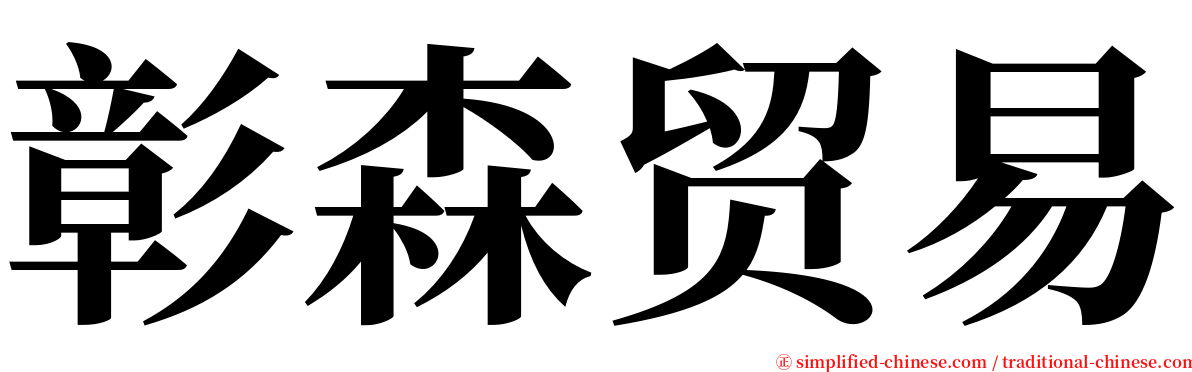 彰森贸易 serif font