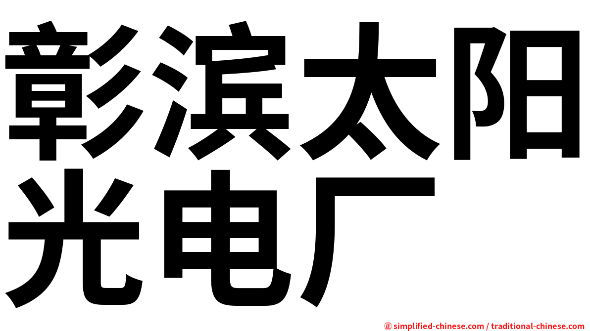 彰滨太阳光电厂