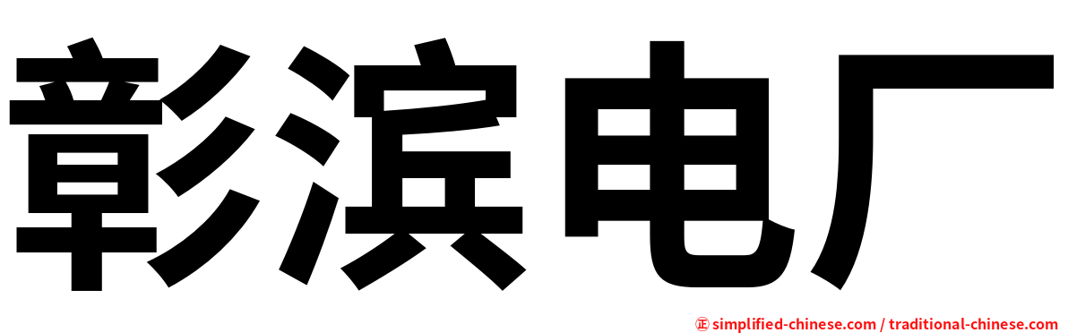 彰滨电厂