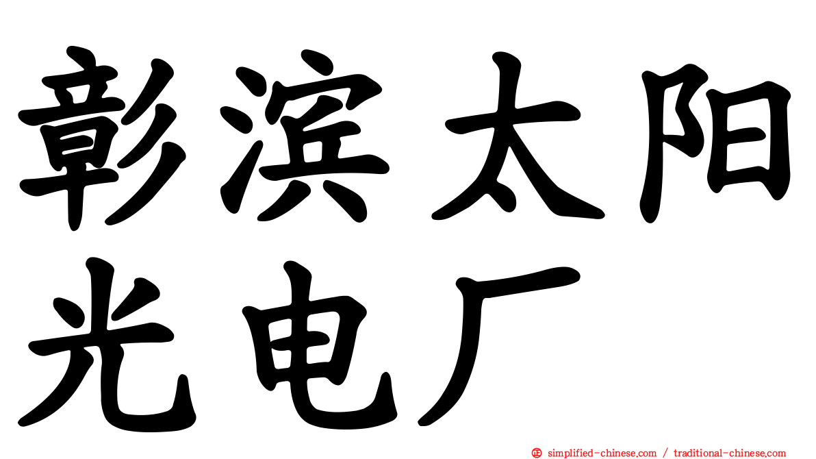 彰滨太阳光电厂