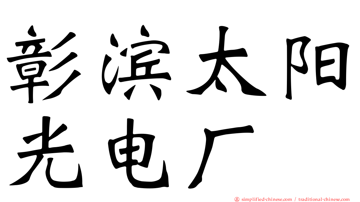 彰滨太阳光电厂