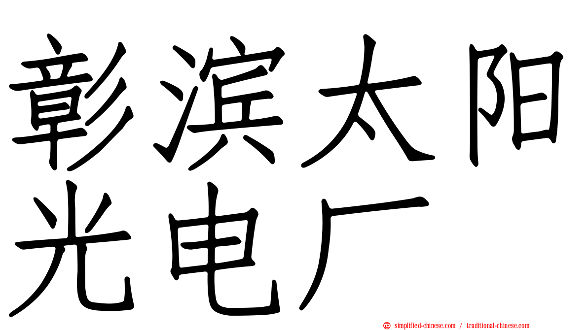 彰滨太阳光电厂