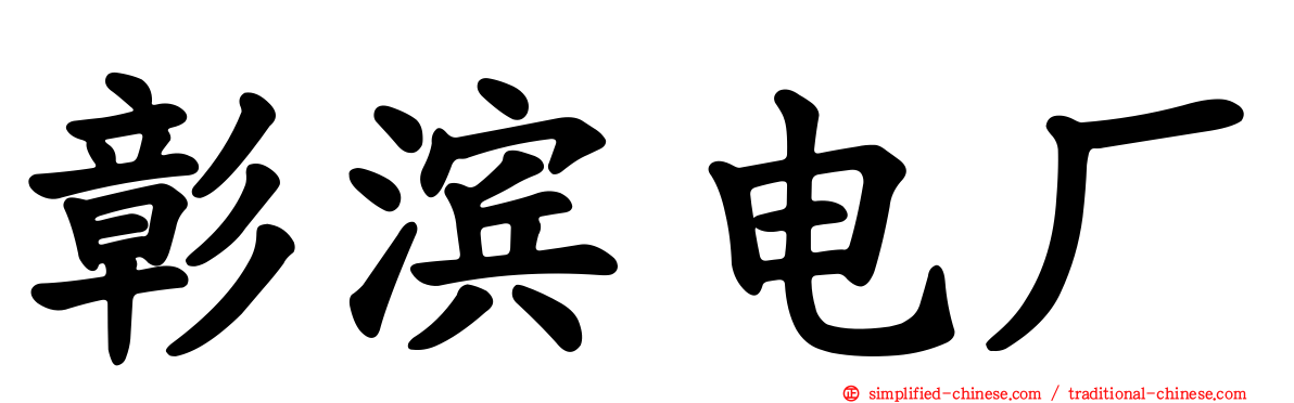 彰滨电厂