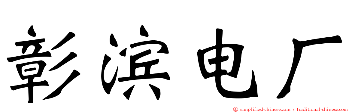 彰滨电厂