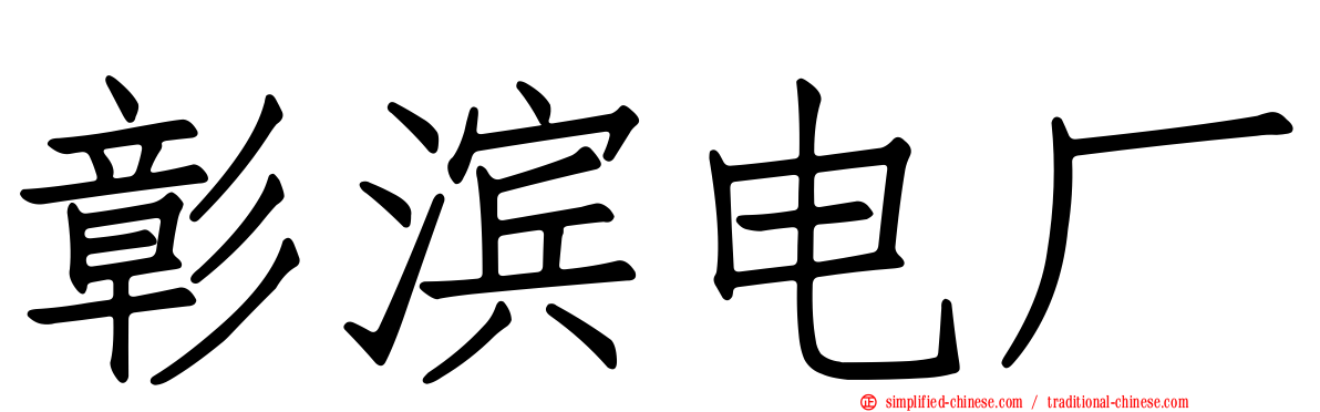 彰滨电厂