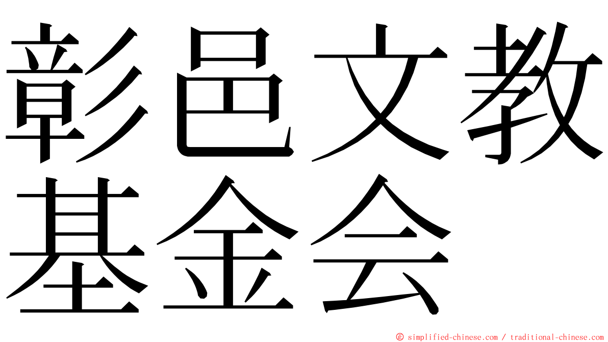 彰邑文教基金会 ming font