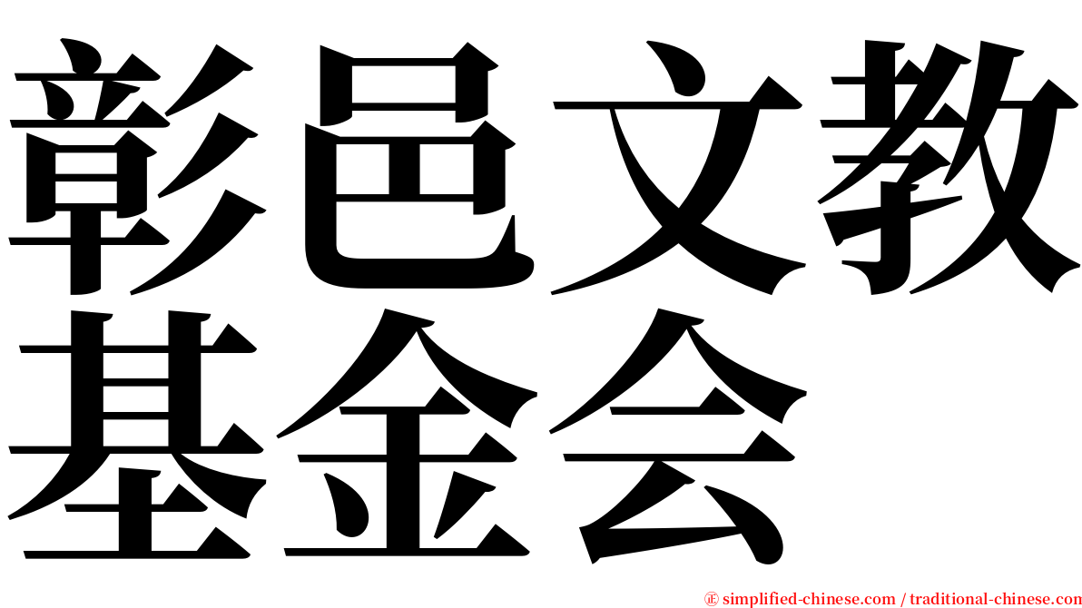 彰邑文教基金会 serif font
