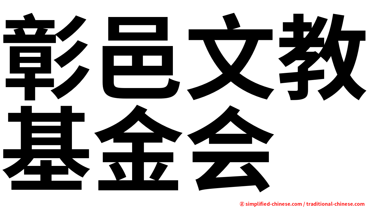 彰邑文教基金会