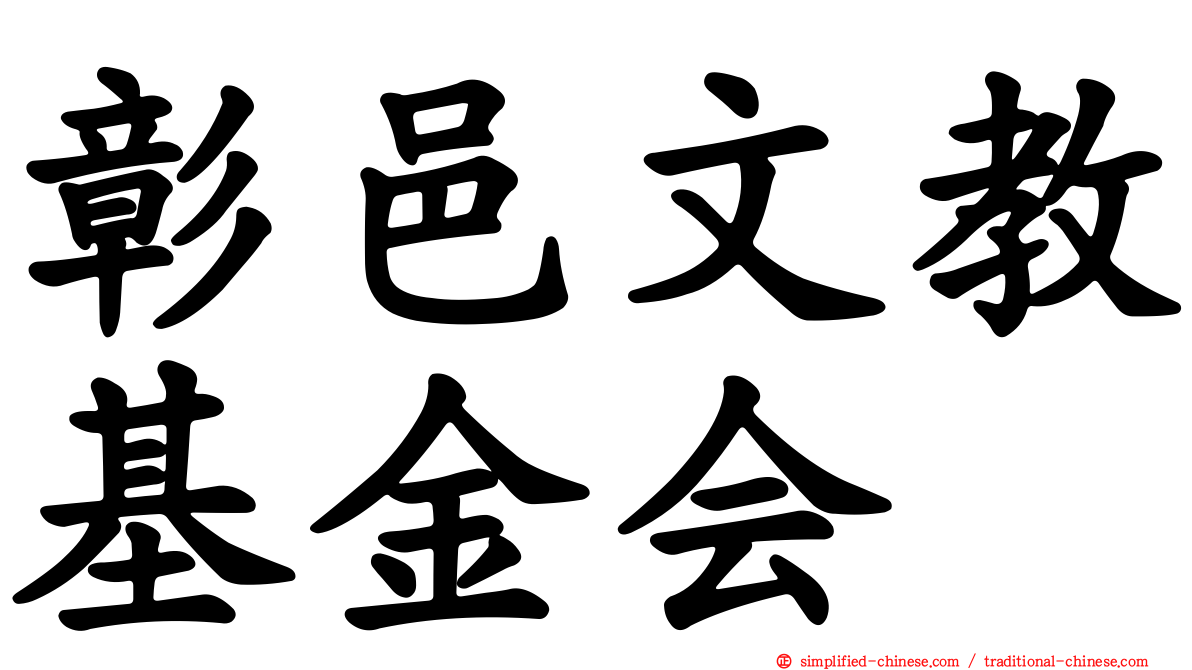 彰邑文教基金会