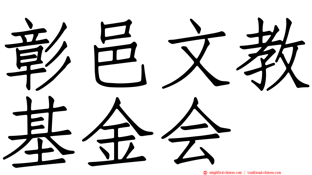 彰邑文教基金会