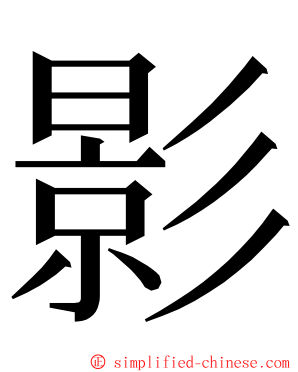 影 ming font