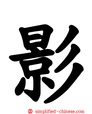 影