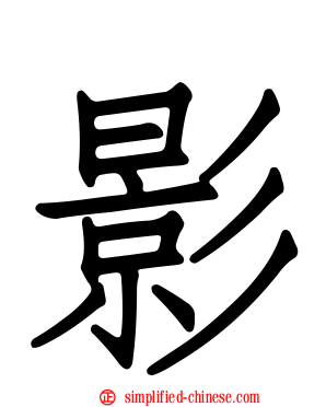 影