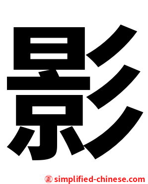 影