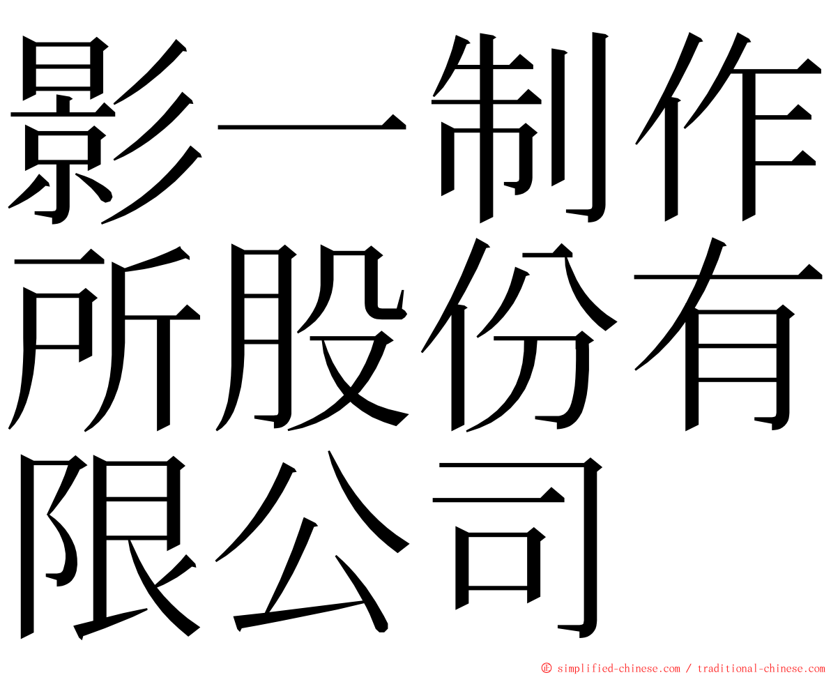 影一制作所股份有限公司 ming font