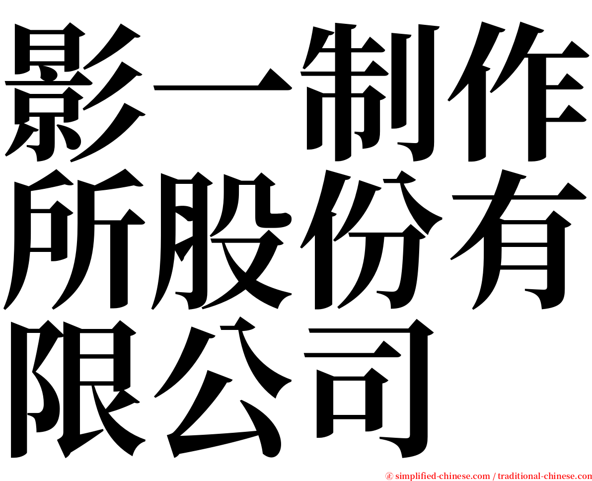 影一制作所股份有限公司 serif font