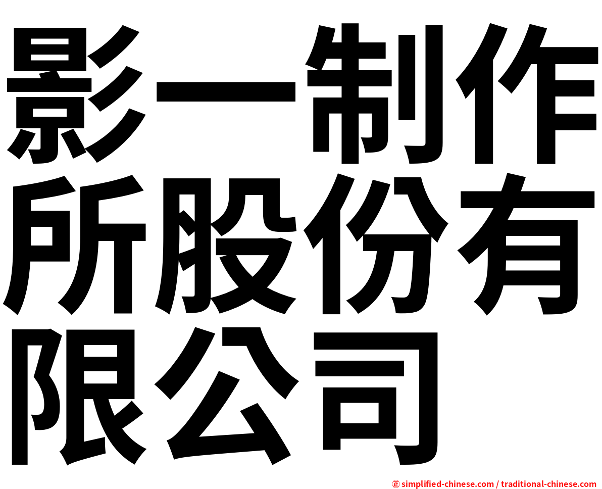 影一制作所股份有限公司