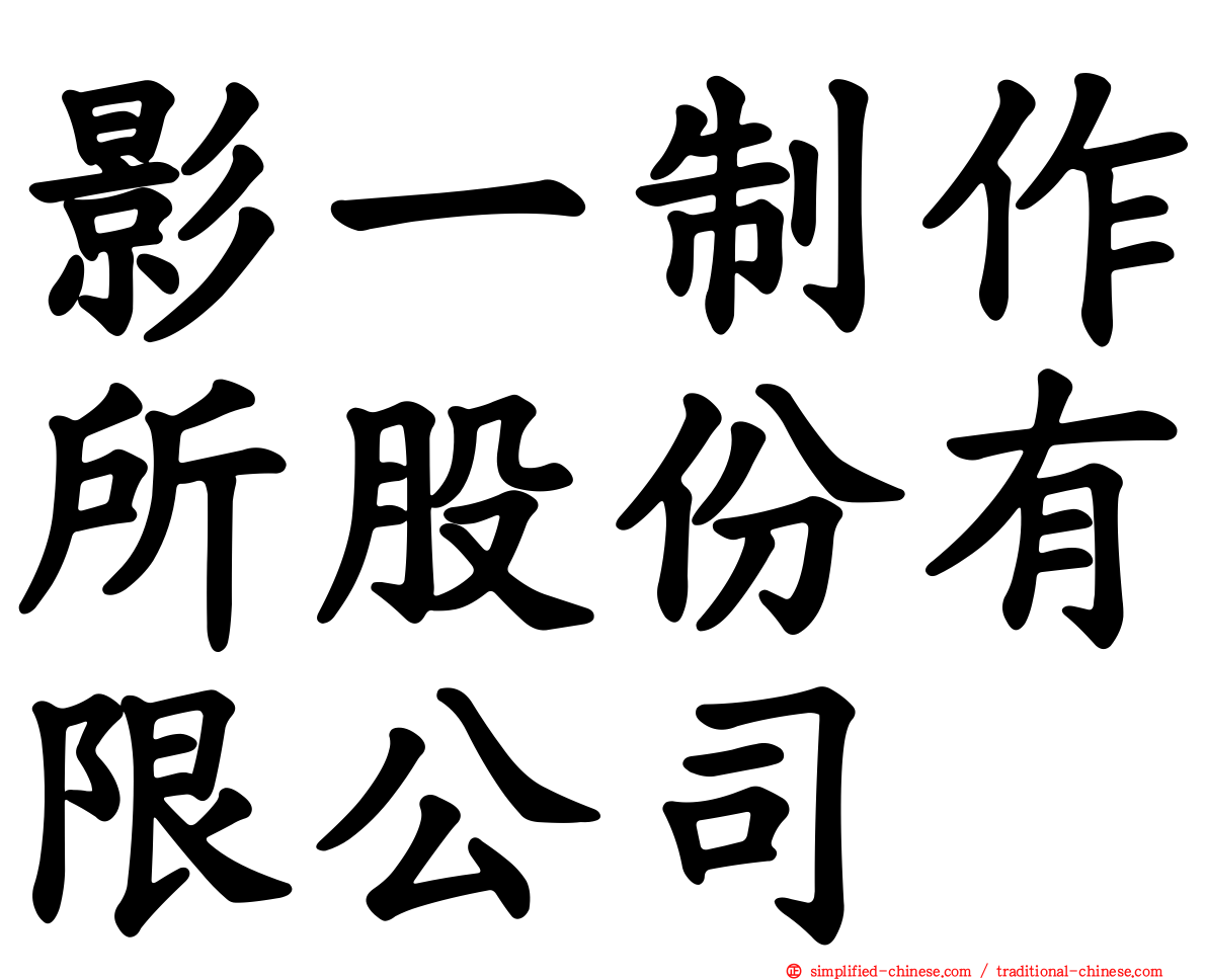 影一制作所股份有限公司