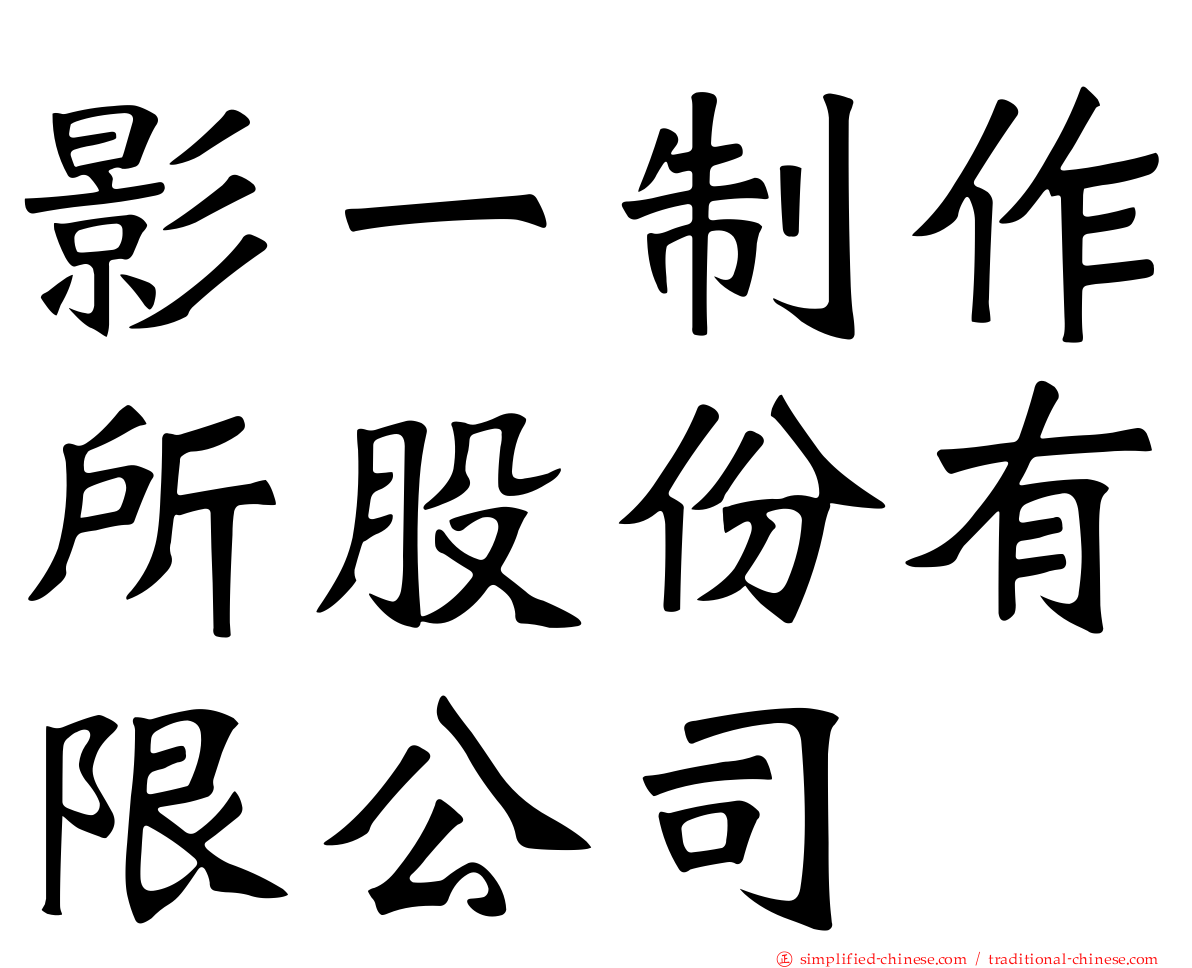 影一制作所股份有限公司