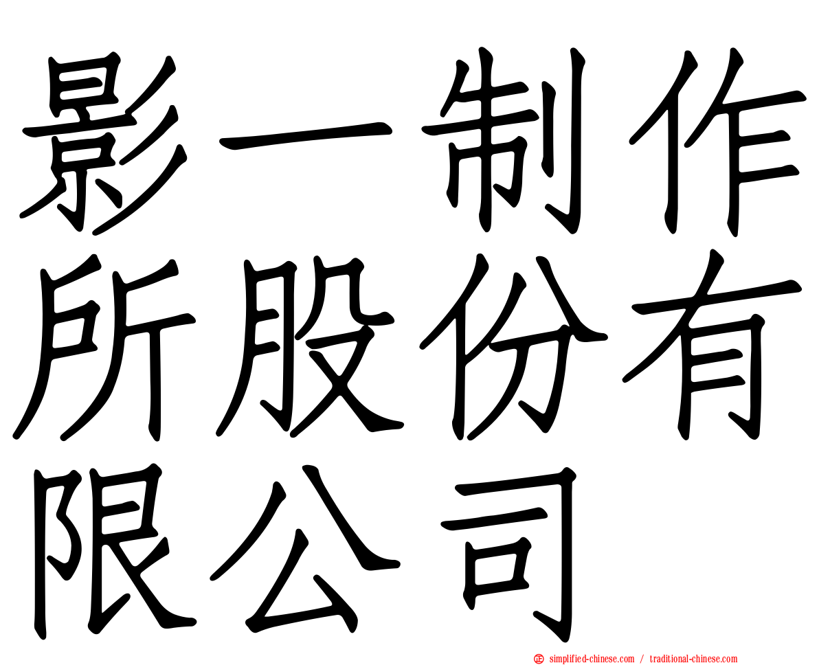 影一制作所股份有限公司