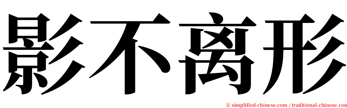 影不离形 serif font
