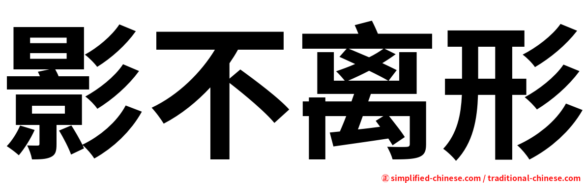 影不离形