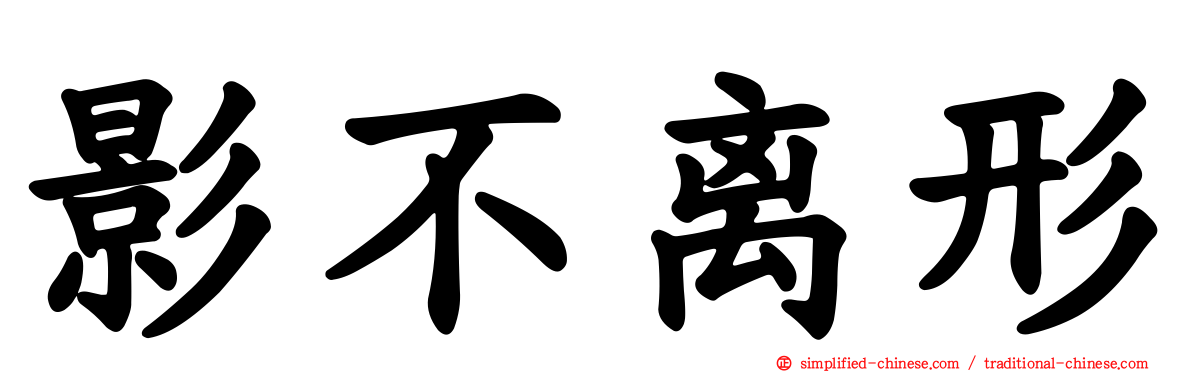 影不离形