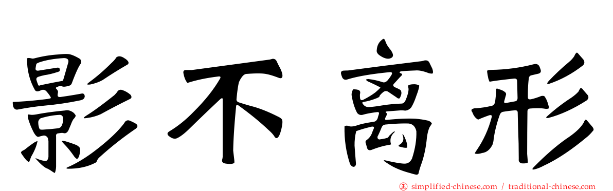 影不离形