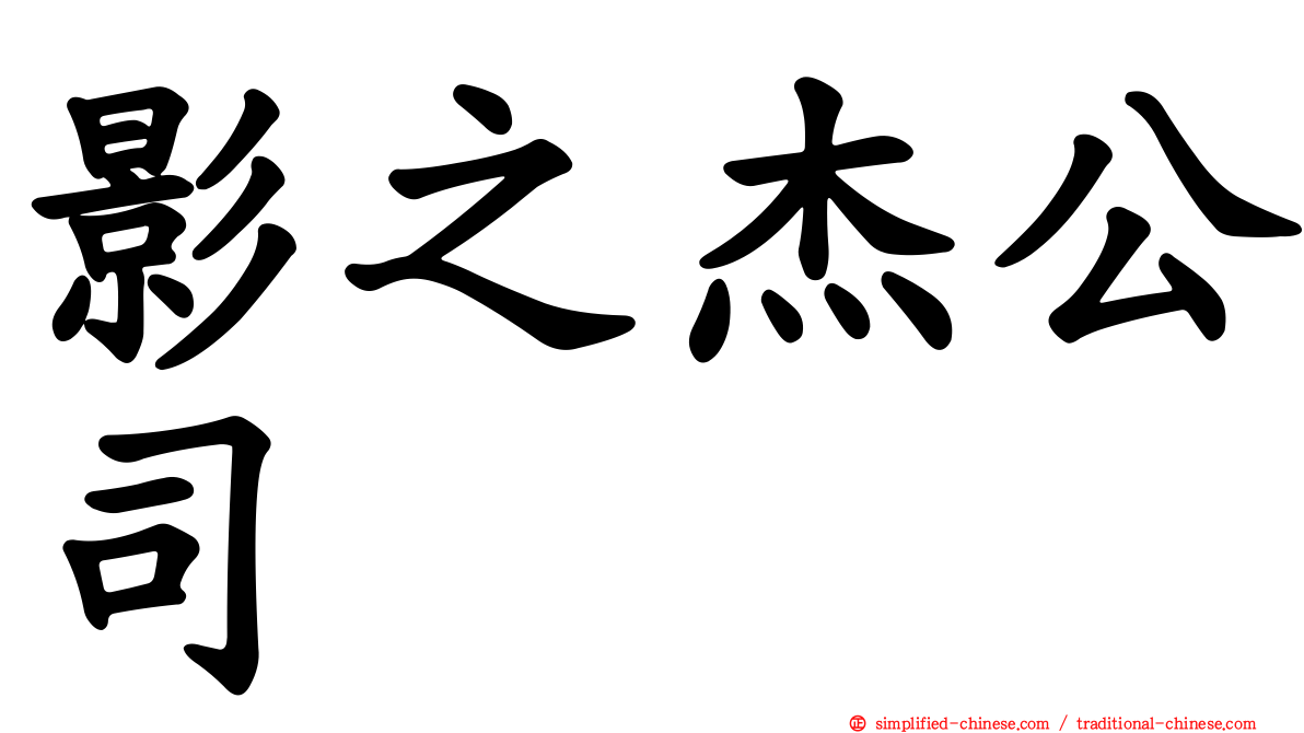 影之杰公司
