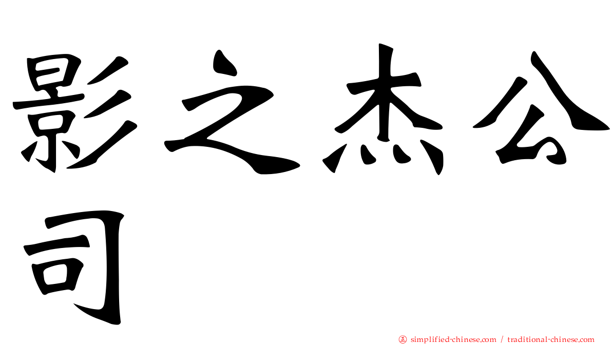 影之杰公司