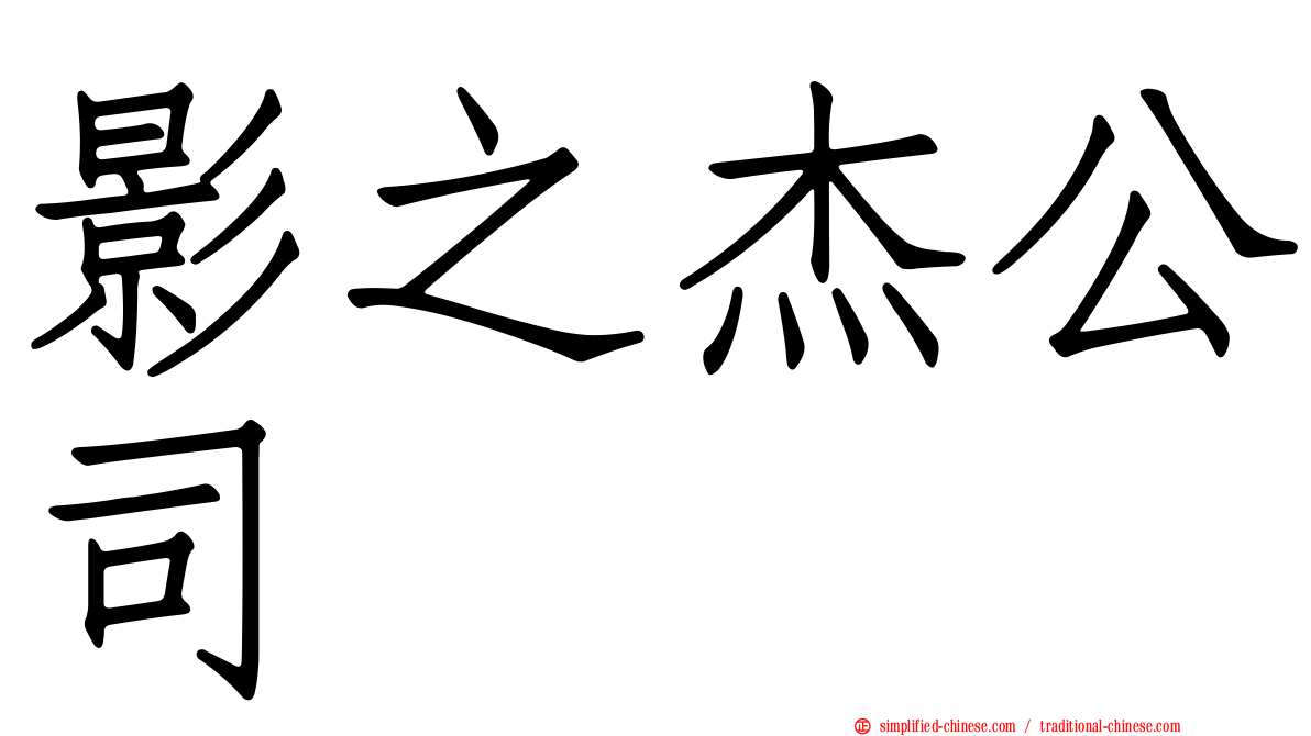 影之杰公司
