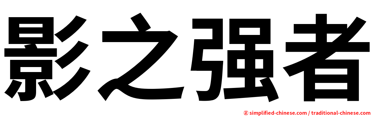影之强者