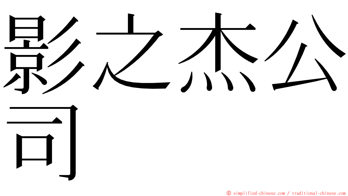 影之杰公司 ming font