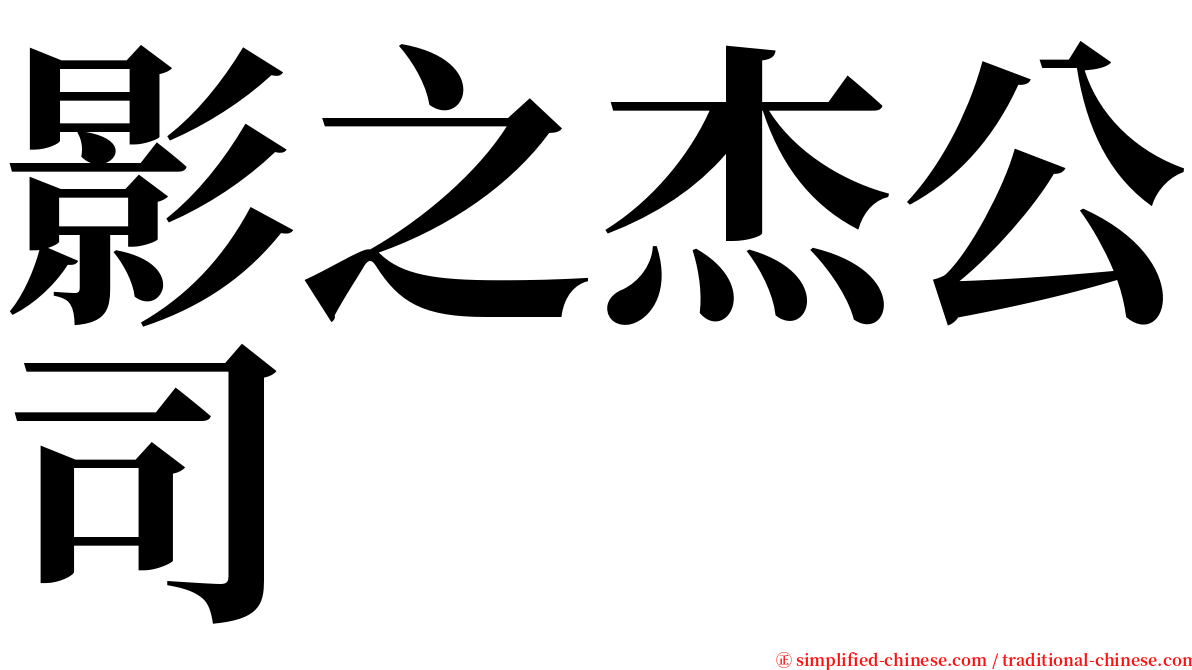 影之杰公司 serif font