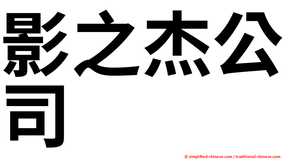 影之杰公司