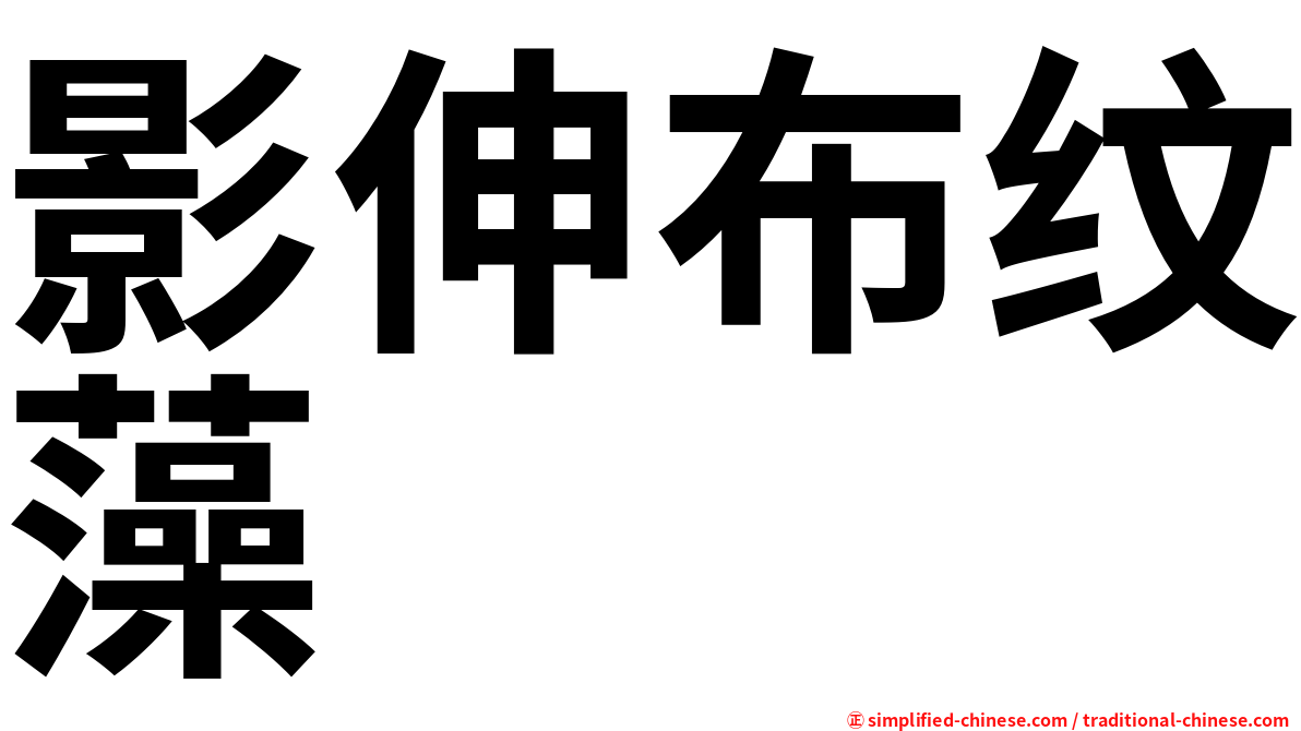 影伸布纹藻