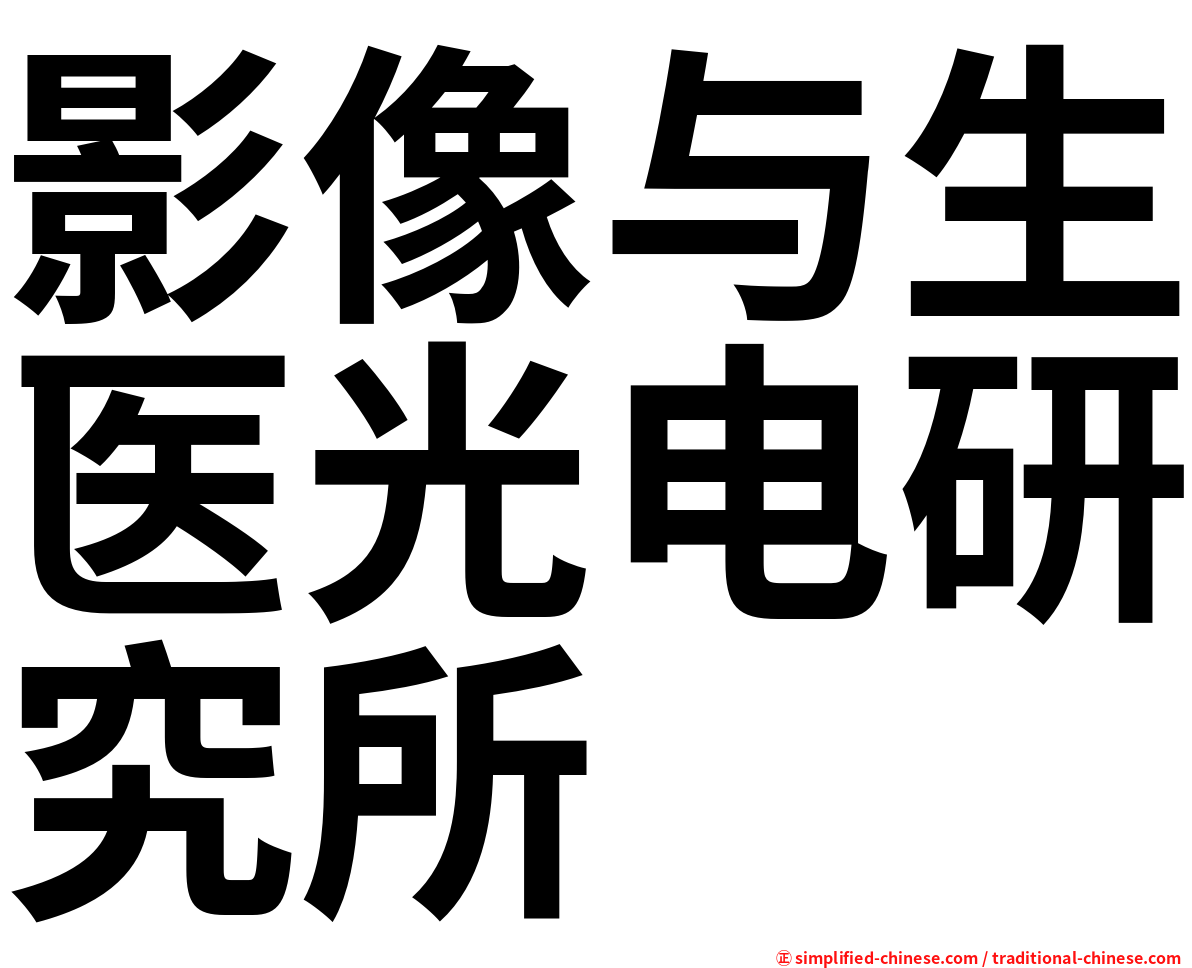 影像与生医光电研究所