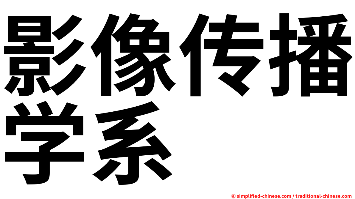 影像传播学系