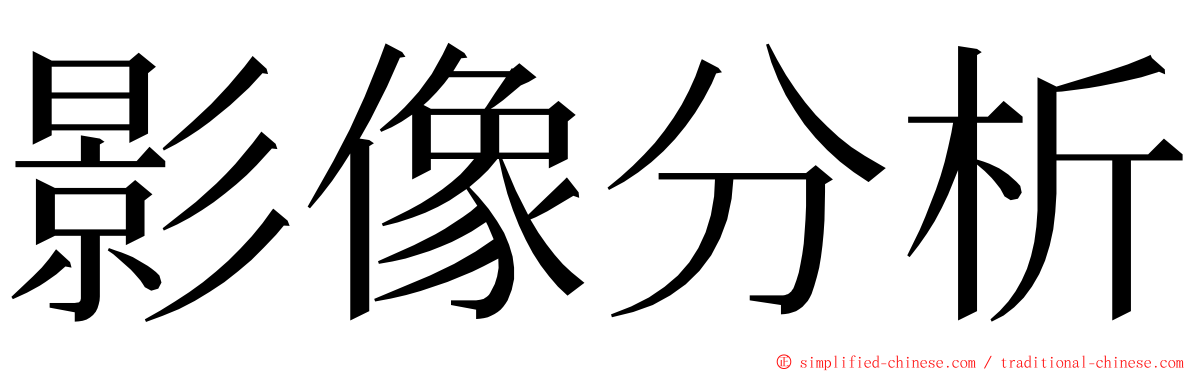 影像分析 ming font