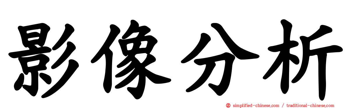 影像分析