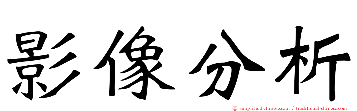 影像分析